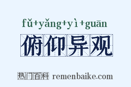 俯仰异观是什么意思的图片
